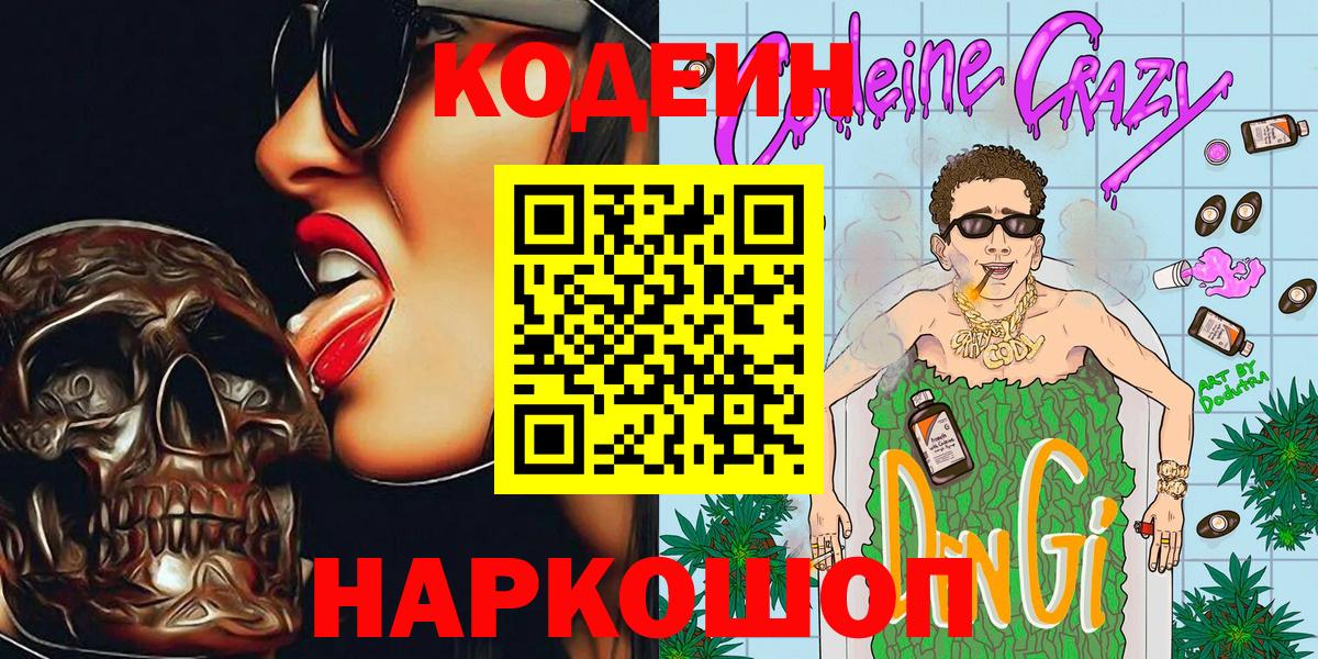 Кодеин напиток Lean (лин)  Вход с VPN  Элиста 